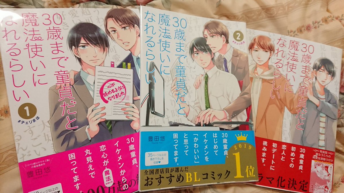 ゆた 漫画大好き 豊田悠先生の 30歳まで童貞だと魔法使いになれるらしい ４巻まで読了 タイトルが気になって買いました 少女 漫画みたいなbl 絵柄も好みで読んだ後2人への妄想が膨らみます 折角なら絡みが激しめのも見てみたい 続刊期待