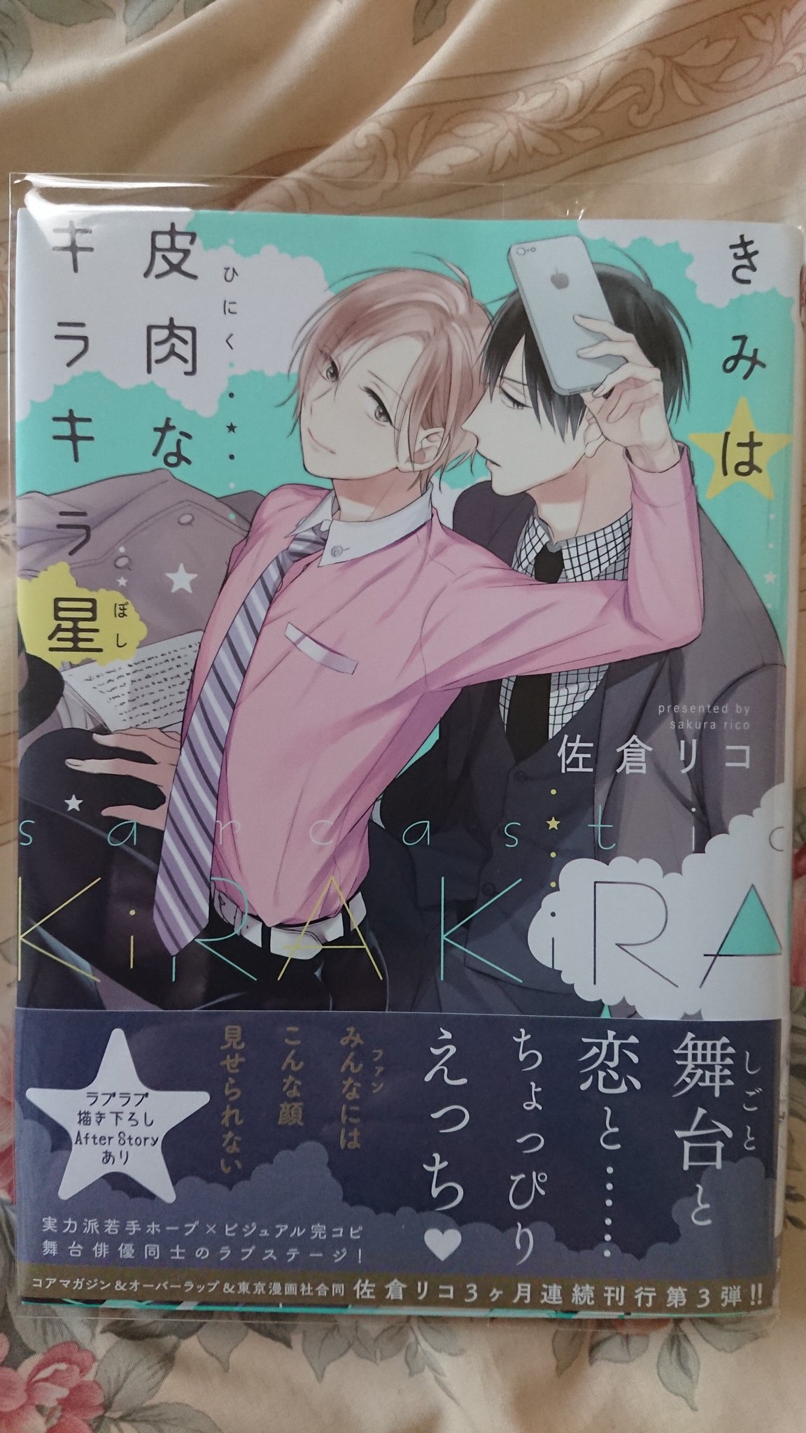 ゆた 漫画とbe First推し Bl漫画 感想 佐倉リコ先生 皮肉なキラキラ星 読了 タイトルと表紙絵柄だけでは内容がどんなのか解かりづらい 100 帯のキャッチコピー 舞台と恋と で芸能人の話だと理解して買った 芸能人恋話のblとしては 可もなく ゆた 漫画とbe First推し Bl漫画 感想 佐倉リコ先生 皮肉なキラキラ星 読了 タイトルと表紙絵柄だけでは内容がどんなのか解かりづらい 100 帯のキャッチコピー 舞台と恋と で芸能人の話だと理解して買った 芸能人恋話のblとしては 可もなく