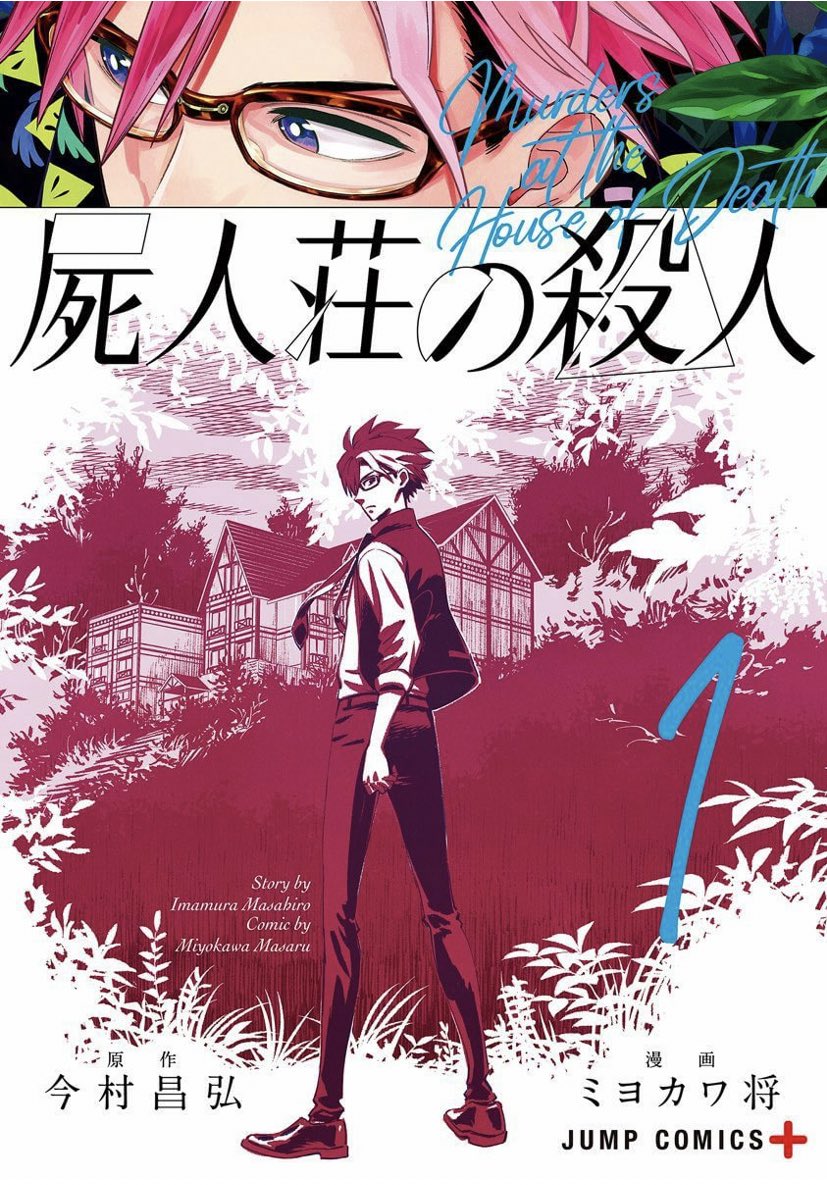 おはようございます、朝の読書習慣はクオリティオブライフをあげる気がします。昨年末映画も公開された、こちらの漫画版をどうぞ!朝からあえてのミステリー、いかがでしょう。衝撃のクローズドサークルを味わいつつ、犯人を探しながら、読んでください。 