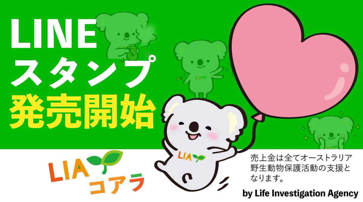 ヤブキ レン Liaコアラのlineスタンプです オーストラリアの コアラ 応援lineスタンプの発売を開始しました 以下のサイトでコアラのラインスタンプをご購入いただけます T Co Ype5ibp1gn 収益は 保護活動に使われます ラインスタンプ