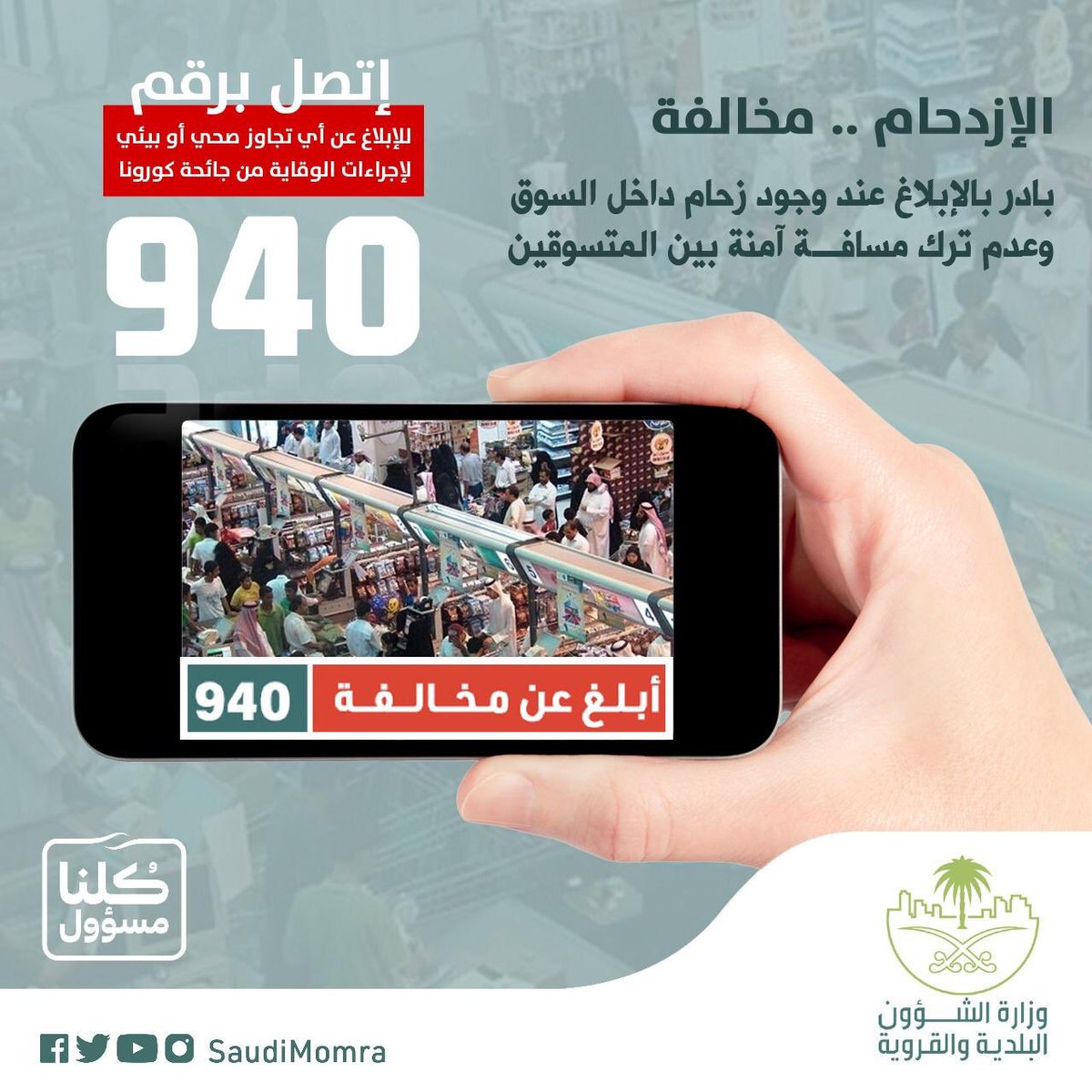 aalhusain's tweet image. عند مشاهدتكم أي تزاحم وعدم تقيد بالإجراءات الإحترازية والتعليمات الصحية، أو عدم ترك مسافة آمنة بين المتسوقين في أي محل أو سوق .. قدم بلاغ بذلك لهاتف 940 

#كلنا_مسؤول