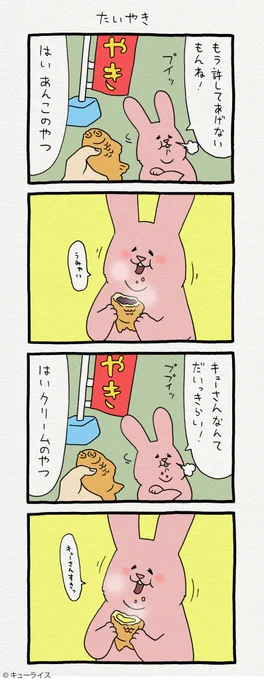 4コマ漫画スキウサギ「たいやき」単行本「スキウサギ4」7月20日発売!→ スキウサギ 