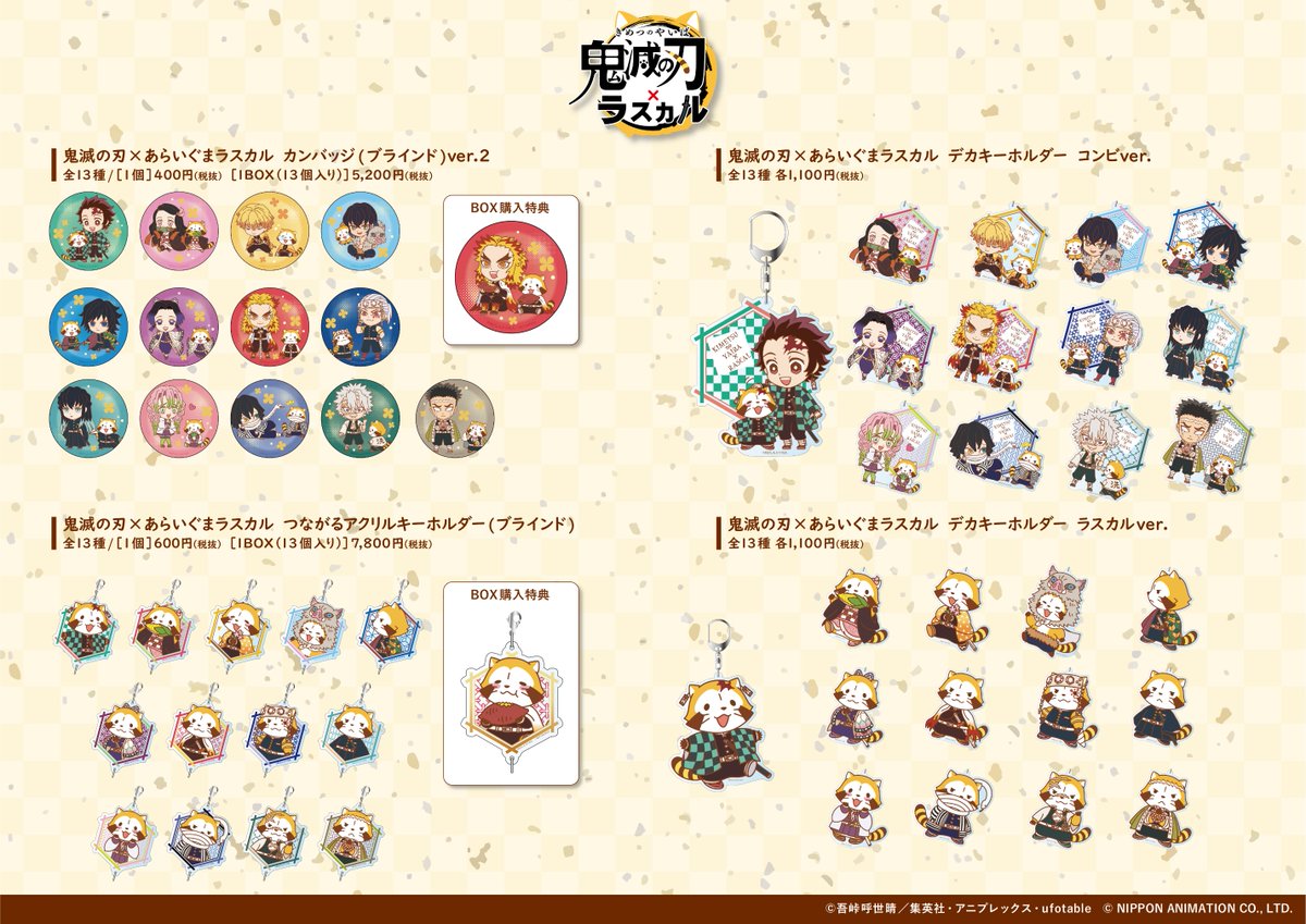 Theキャラ 公式 Twitterren Theキャラ通販 鬼滅の刃 ラスカル より 柱を加えた新アートデザインによる新商品受注販売を開始いたしました 受注受付は6月21日 日 23 59まで Box購入特典もお見逃しなく ご注文をお待ちしております ご注文ページ T