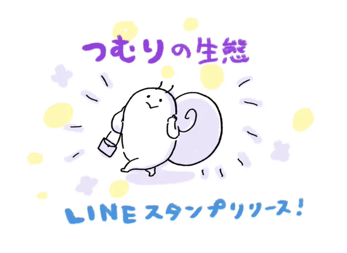 【お知らせ】かたつむりみたいな生き物「つむり」のLINEスタンプリリースです!梅雨の時期に合わせて作りました?どうぞよろしくお願いします! 