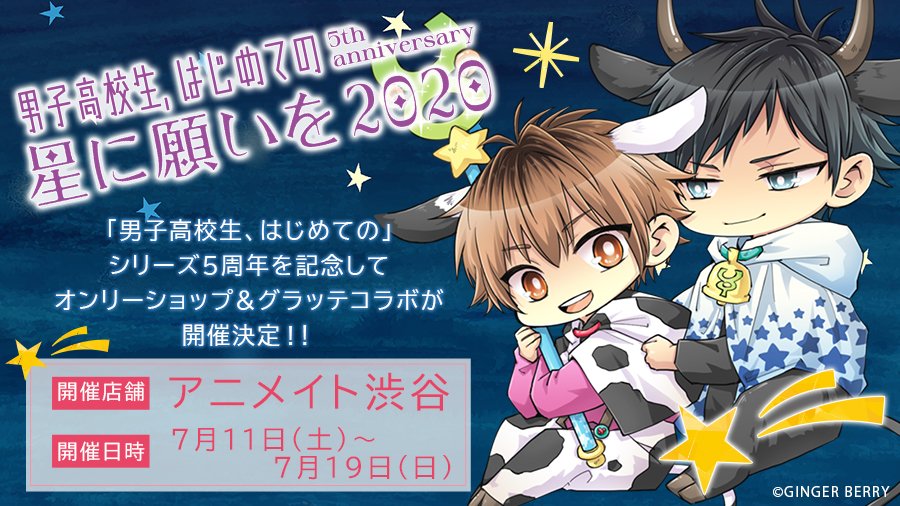 Ginger Berry 5th Anniversary 男子高校生 はじめての シリーズ5周年記念オンリーショップが開催決定 男子高校生 はじめての 5th Anniversary 星に願いを 開催店舗 アニメイト渋谷 開催期間 年7月11日 土 Ginger Berry 5th Anniversary 男子高校生 はじめての シリーズ5周年記念オンリーショップが開催決定 男子高校生 はじめての 5th Anniversary 星に願いを 開催店舗 アニメイト渋谷 開催期間 年7月11日 土
