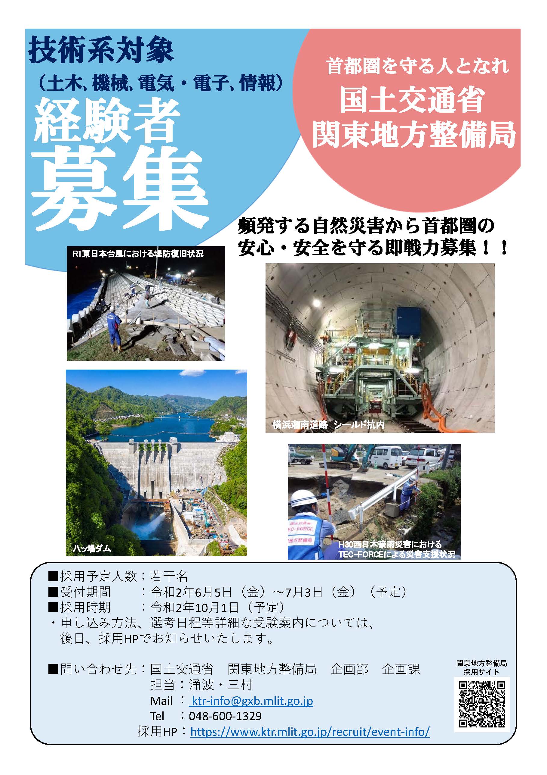 国土交通省 関東地方整備局 採用 経験者採用 社会人経験者 係長級 技術 を行います これまでの社会人経験を活かして公務で活躍する人材を募集します 受付期間 令和2年6月5日 金 7月3日 金 予定 採用時期 令和2年10月1 日 予定