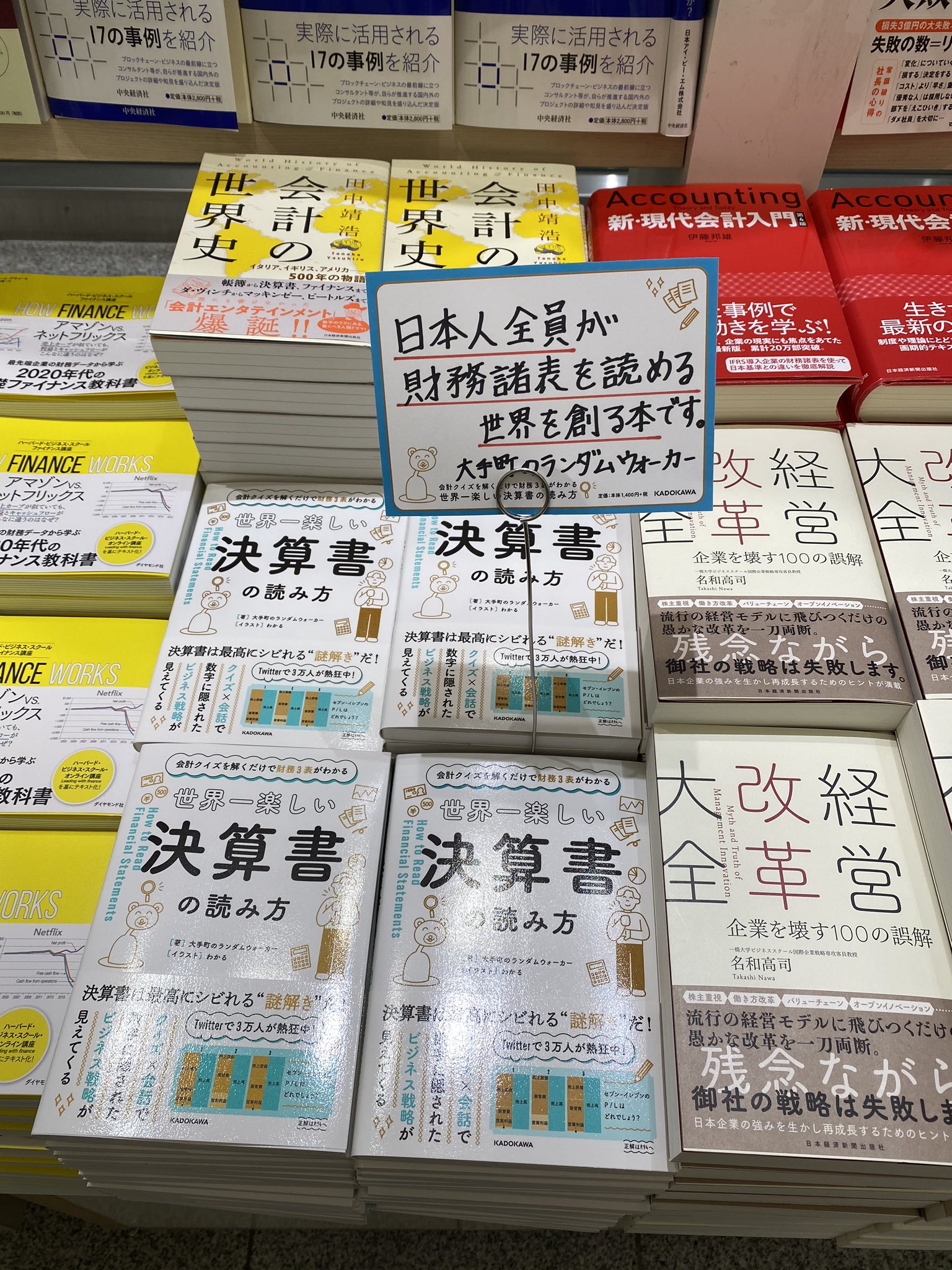 会計クイズ 大手町のランダムウォーカー 丸の内の丸善ジュンク堂は恐らく人生で1番行ってる本屋さんなのですが そんな本屋さんの入口に手書きpop付きで自分の執筆した書籍が置かれてるのを見ると胸が熱くなりますね ジュンク堂さんありがとうございます
