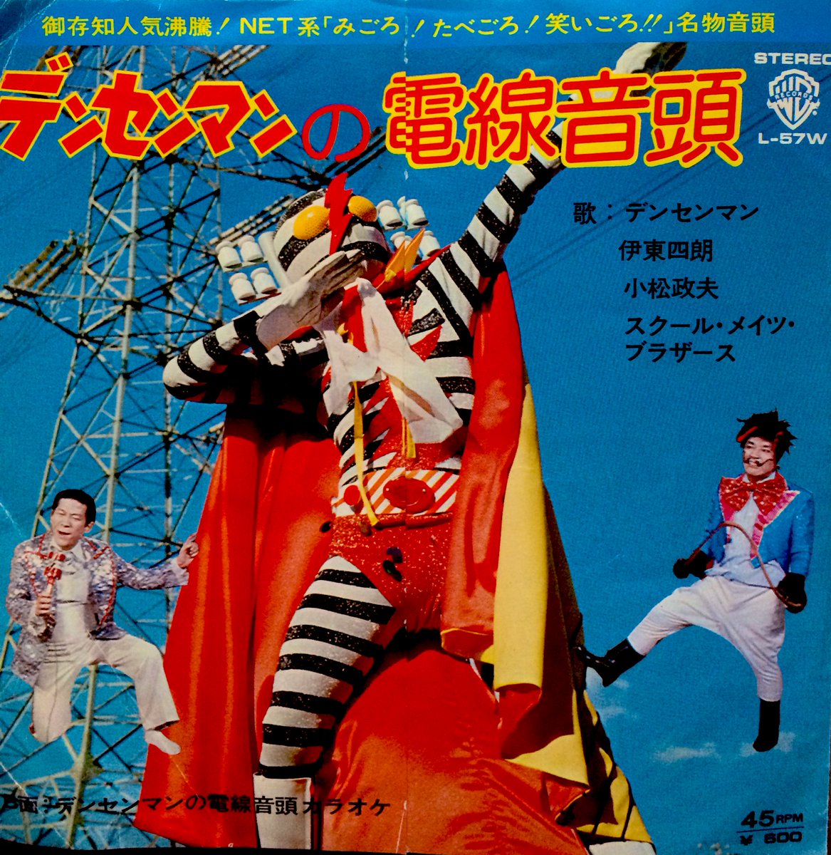 鮫肌文殊 今日の一曲 デンセンマンの電線音頭 デンセンマン 伊東四朗 小松政夫 スクール メイツ ブラザース デンセンマン本人もシャウトする超ライヴバージョン このジャケットは珍しい 見てるだけで楽しいぞ B面のカラオケだけ聴くと すげ