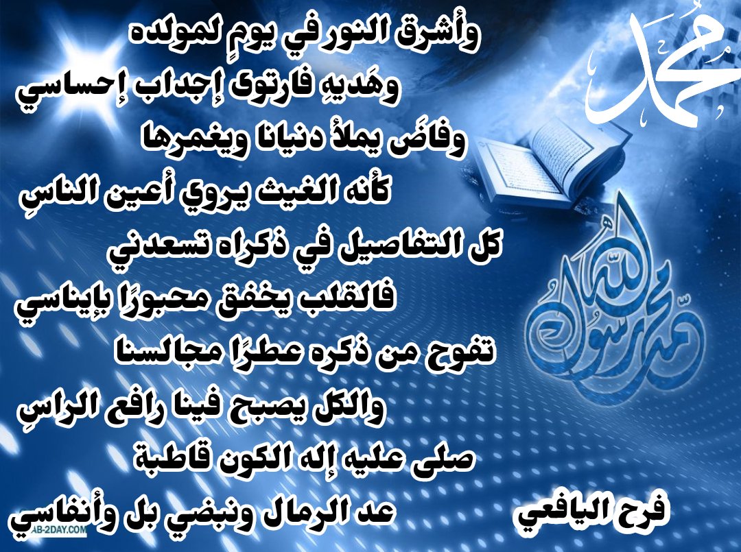 farah_alyafie's tweet photo. وأشرق النور في يومٍ لمولده
وهَديهِ فارتوى إجداب إحساسي

وفاضَ يملأ دنيانا ويغمرها
كأنه الغيث يروي أعين الناس

كل التفاصيل في ذكراه تسعدني
فالقلب يخفق محبورًا بإيناسي

تفوح من ذكره عطرًا مجالسنا
والكل يصبح فينا رافع الراس

صلى عليه إله الكون قاطبة
...
ﷺ
#فرح_اليافعي https://t.co/A4qVChzEGr