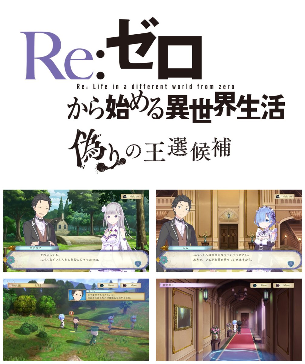 Re ゼロから始める異世界生活 公式 Ps4 Switch Pc対応のゲーム化決定 スパイク チュンソフトより Re ゼロから始める異世界生活 偽りの王選候補 が今冬発売 原作 長月先生の完全監修のストーリーで 死に戻りシステム搭載のタクティカル