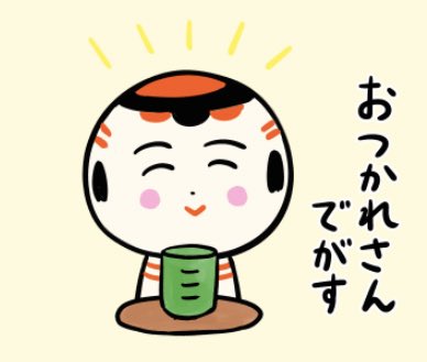 おはようござりす〜。今日はちんようび。せかせかすねで、ゆる〜ぐやっぺす〜? 