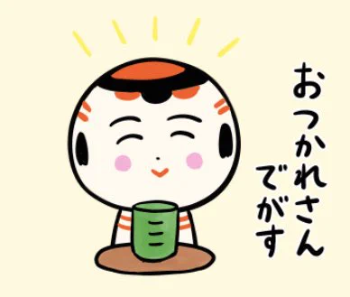 おはようござりす〜。今日はちんようび。せかせかすねで、ゆる〜ぐやっぺす〜? 