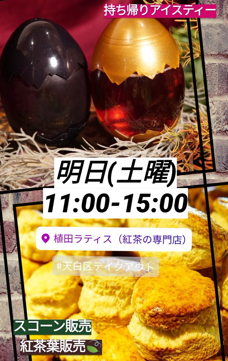 CLUB_TEAVALLEY's tweet photo. 明日5/30(土)
11:00-15:00
紅茶専門店
植田ラティス
☜名古屋市天白区植田東2-1616
お庭にてテイクアウト販売💬
◌スコーン300円～
◌アイスティー500円～
◌紅茶葉500円～
◌エッグボトルICEティー600円
◊現金のみ◊
🙇🏻‍♀️マスク着用でお越し下さい🙇🏻‍♀️ https://t.co/szbee54kBH