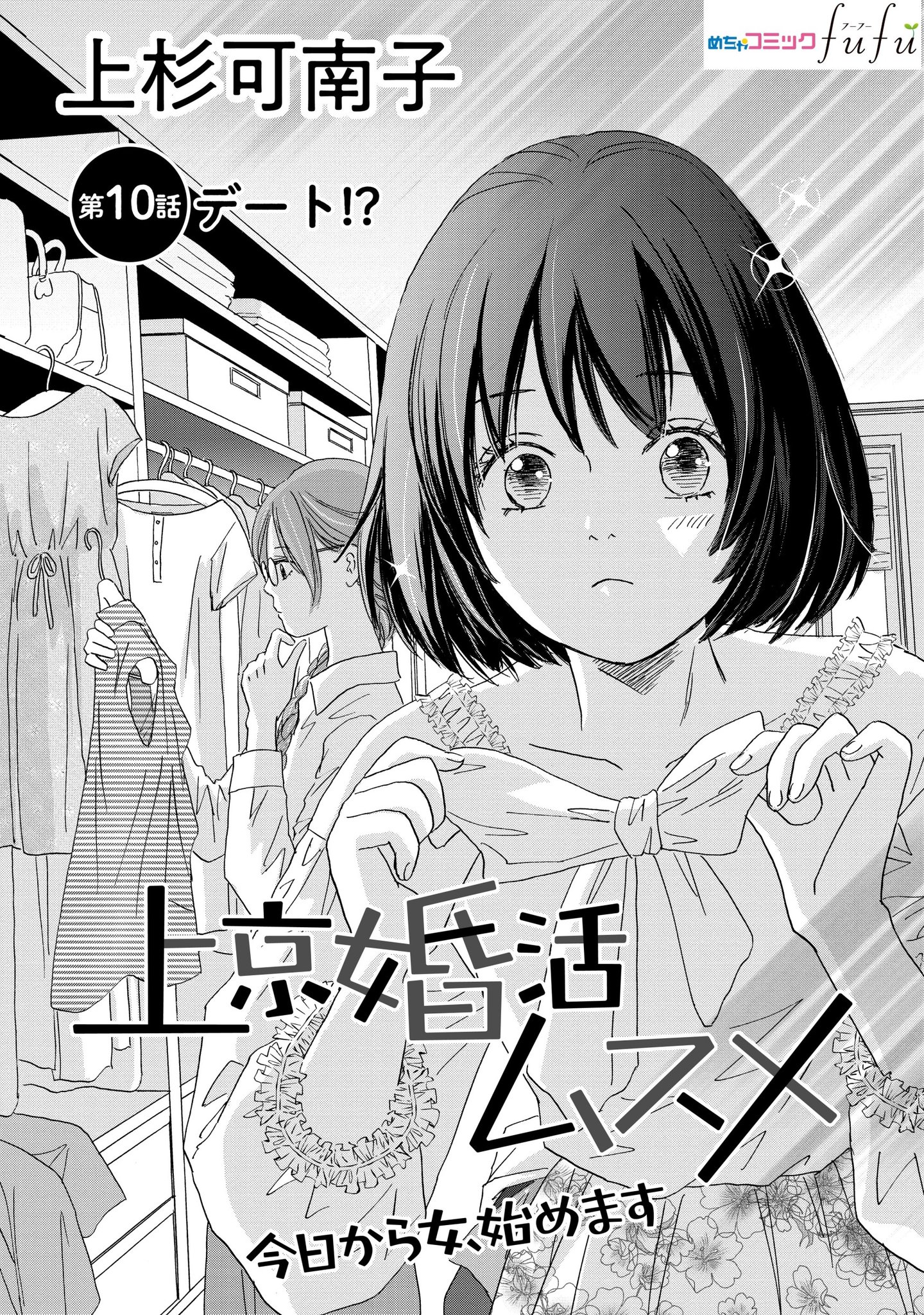Uzivatel めちゃコミックfufu編集部 Na Twitteru 本日 上京婚活ムスメ 今日から女 始めます 10話更新 今日も今日とて恋にお悩み中の小道 おんなじ表情をしてなんだかお似合い なこのふたりが なんとデート する