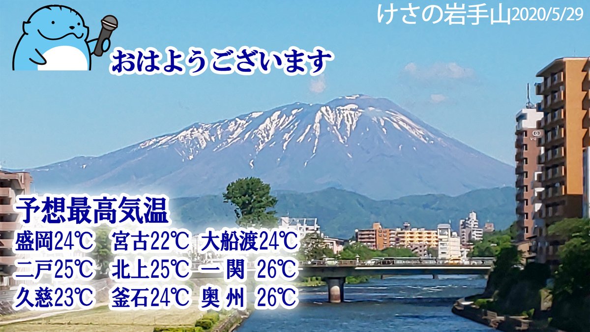 ট ইট র 岩手朝日テレビ ゴエティーより おはようございます 盛岡は日中24 一関では26 まで気温が上がりそうです ゴエティー 岩手山 Iat 岩手朝日テレビ ট ইট র 岩手朝日テレビ ゴエティーより おはようございます 盛岡は日中24 一関では26 まで気温が上がりそうです ゴエティー 岩手山 Iat 岩手朝日テレビ