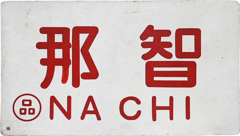 国鉄時代愛称板、急行まりも号◯手もち 国鉄時代愛称板、急行まりも号◯手もち