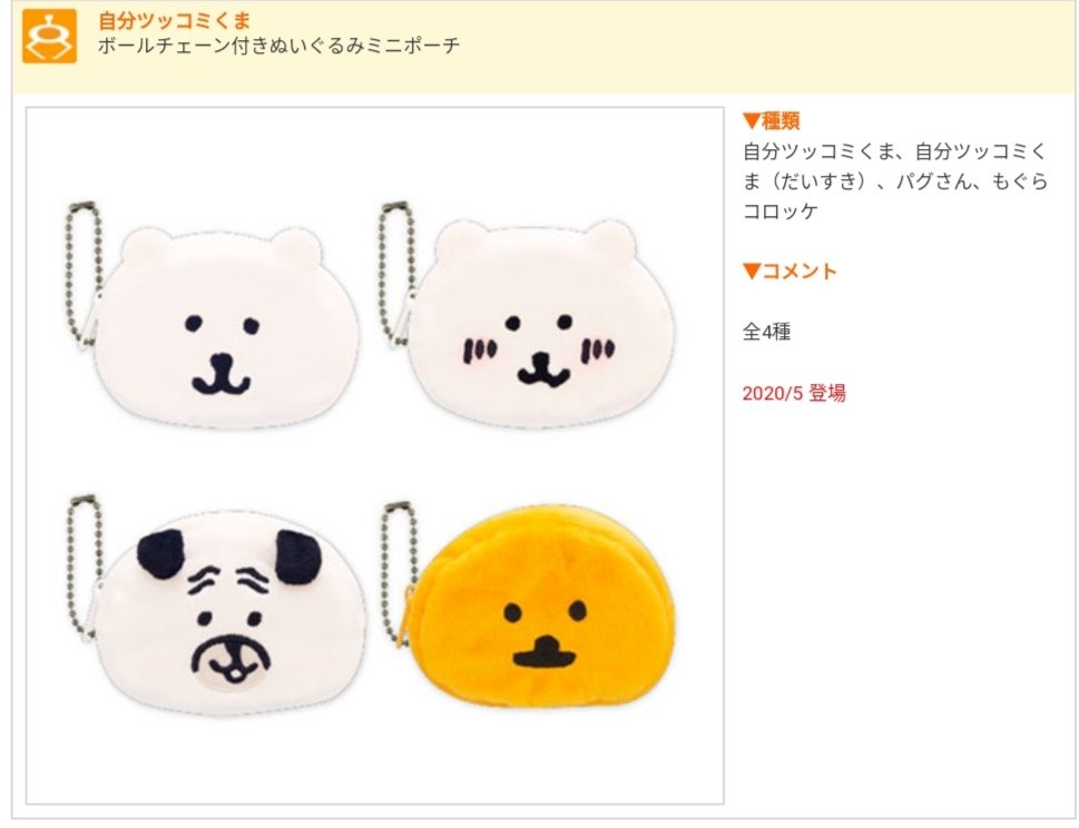 自分ツッコミくま速報 5月にプライズから ボールチェーン付きぬいぐるみミニポーチ が登場します 5月中らしいです 通販等では本日から配送予定なので もしかしたら置いてるゲームセンターもあるかもしれません 自分ツッコミくまプライズ