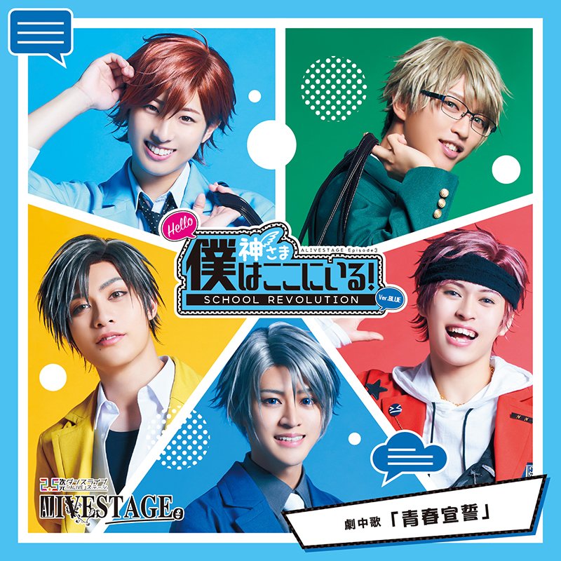 Alive Stage イブステ 公式 Twitter ನಲ ಲ 本日発売 Ep3 School Revolution Hello 神さま 僕はここにいる T Co Xaosnedptv劇中歌 青春宣誓 イブステ版soaraメンバーが歌う劇中歌を収録した1枚です 主題歌 Growth版劇中歌と合わせてお