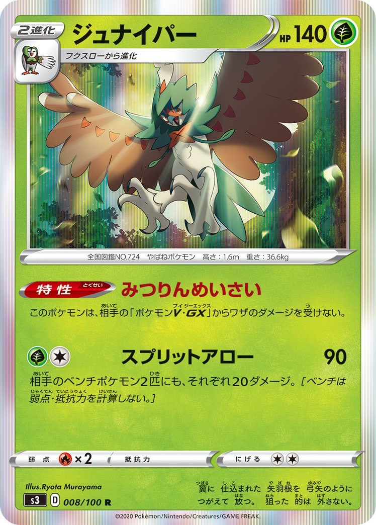 ポケザキカ ポケモンカード V Twitter ジュナイパー強いとか言ってる人見るけど ダメカンのバラマキや 特殊状態は貫通するみたいだし そもそも炎の小ボルケニオンに勝てないのはダメじゃね てか2進化の時点で 事故ったら100 厳しそう フーパや メレシーとかは