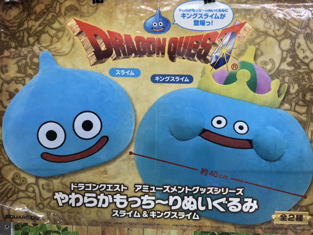 マンガ倉庫日向店アミューズ A Twitter ドラゴンクエスト アミューズメントグッズシリーズ やわらかもっち りぬいぐるみ スライム キング スライム 全2種入荷しました やわらかっ 超もちもち 約40cmと大きいです ドラゴンクエスト ぬいぐるみ スライム
