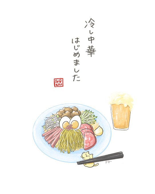 冷やし中華のtwitterイラスト検索結果 古い順 冷やし中華のtwitterイラスト検索結果 古い順