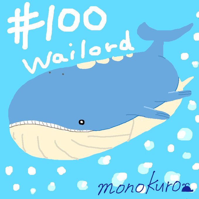ホエルオーのtwitterイラスト検索結果 古い順 ホエルオーのtwitterイラスト検索結果 古い順