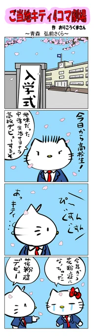 #ご当地キティ #4コマ漫画 #ハローキティ #キティ #青森   #青森弘前桜 #弘前桜 #桜 