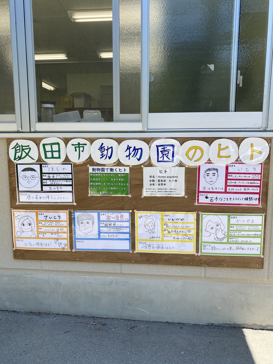 飯田市立動物園 公式 開園に向けて準備その1 5月24日から臨時休園していましたが 6月2日から開園できることになりました やったー ということで 開園に向けて鋭意準備 スタッフ紹介の新しい看板を設置しました みんなみてね 飯田市動物園