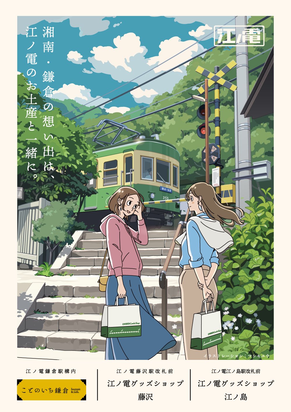 マシモユウ 先週よりイラスト担当したポスターが江ノ電駅に貼られています 電車に乗る機会も減ってしまいましたが どうぞよろしくお願いします T Co Xw52fzmqqf Twitter