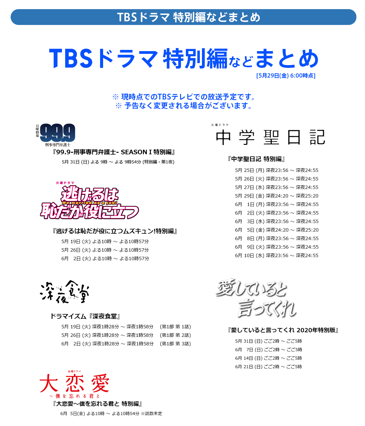 Tbs 年5月29日 金 6 00時点 Tbs ドラマ特別編などまとめ 現時点のtbsテレビでの放送予定です 予告なく変更される場合があります 日曜劇場999 深山と愉快な仲間たち 逃げ恥 深夜食堂 大恋愛 中学聖日記 愛していると言ってくれ Tbs