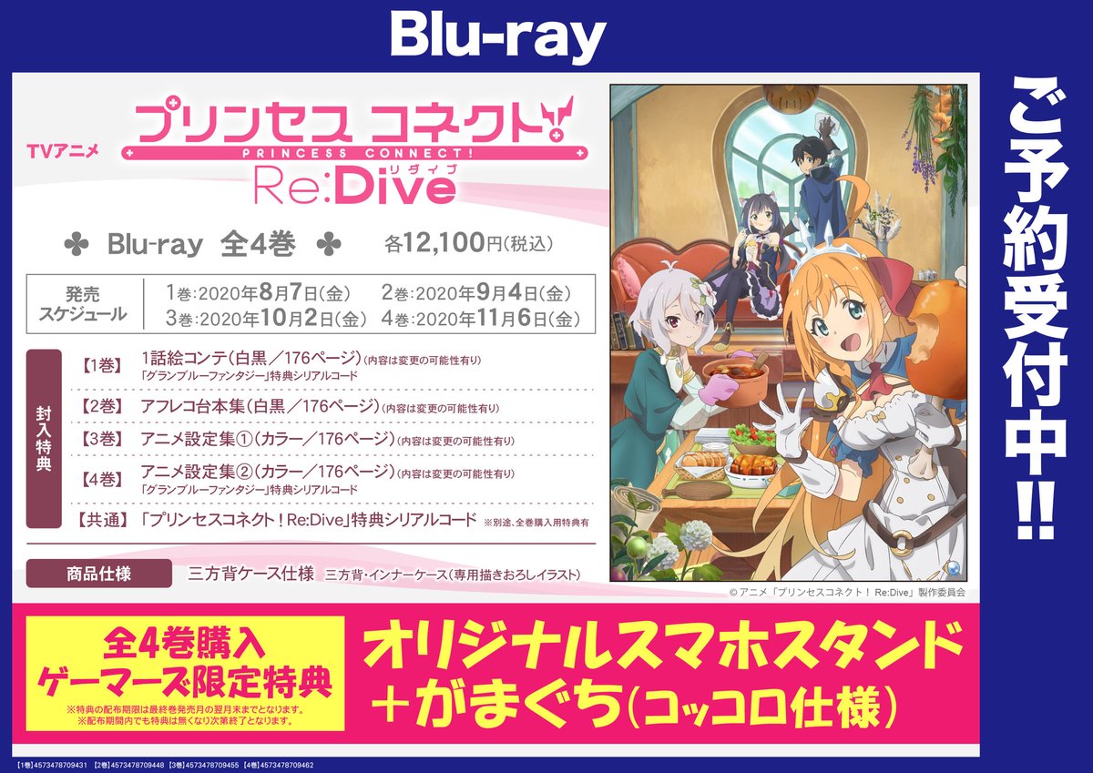ゲーマーズオンラインショップ على تويتر 映像 アニメ プリンセスコネクト Re Dive Blu Ray1巻発売決定 封入特典として プリンセスコネクト Re Dive 特典シリアルコード グランブルーファンタジー 特典シリアルコード がございます T