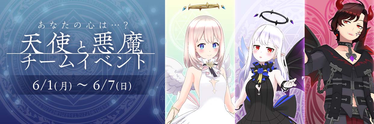 Reality 公式 新イベント情報 6 1 開催する 天使と悪魔チームイベント の応募を開始 天使 悪魔 堕天使の3チーム対抗戦 今回 3つのチームポイントのうち1つが 各チームの上位10名のイベントスコアの合計 に変更されます また 今回の特典