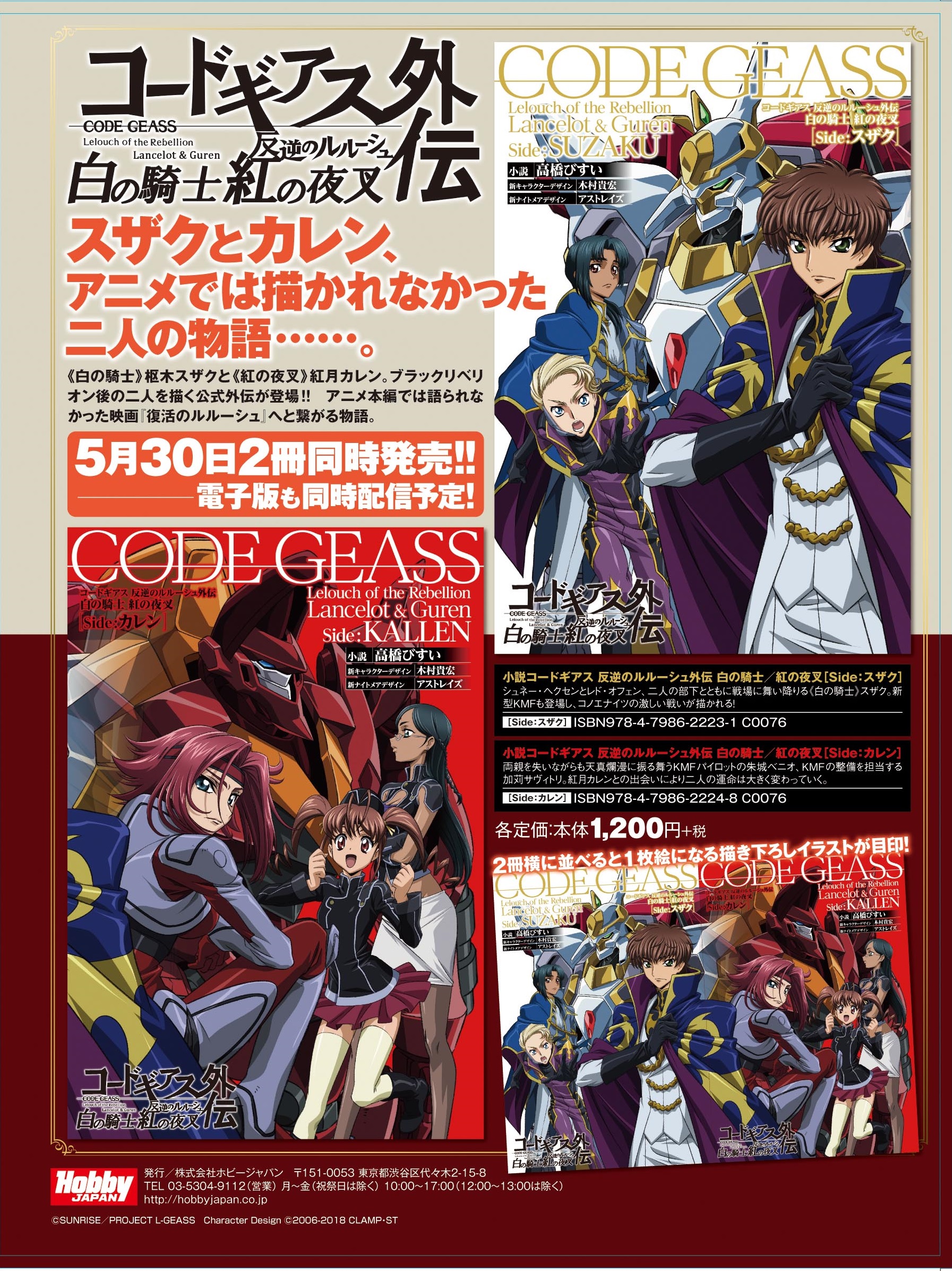 Twitter 上的 ホビージャパン編集部 スザクとカレン アニメでは描かれなかった二人の物語 小説 コードギアス 反逆のルルーシュ外伝 白の騎士 紅の夜叉 配信開始 Side スザク T Co F1efnpywoa Side カレン T Co Lihmbtns3t Geassp