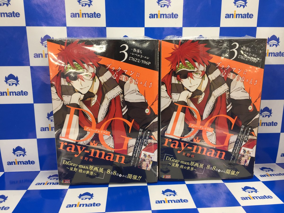 アニメイト仙台 グラッテ仙台 元気に開店中 V Twitter 書籍入荷情報 星野桂 先生著 D Gray Man 3巻 が本日入荷いたしました こちら特典として クリアスタンド をお付けしております また 全巻当店でお買い上げ頂くと連動特典もお渡ししております アニメイト仙台 グラッテ仙台 元気に開店中 V Twitter 書籍入荷情報 星野桂 先生著 D Gray Man 3巻 が本日入荷いたしました こちら特典として クリアスタンド をお付けしております また 全巻当店でお買い上げ頂くと連動特典もお渡ししております