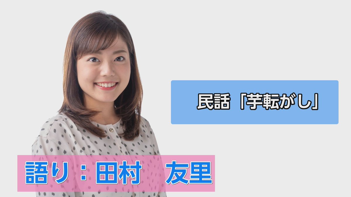 Rcc Play على تويتر Rccアナウンサーによる民話の読み聞かせ 田村友里アナ 芋転がし と青山高治アナ 親棄山 が配信スタート 物語はセリフがあるから難しい と嘆いていた田村アナの演技力にも注目です T Co Gxnhxplgmy Rccplay Rcc 民話 青山高治