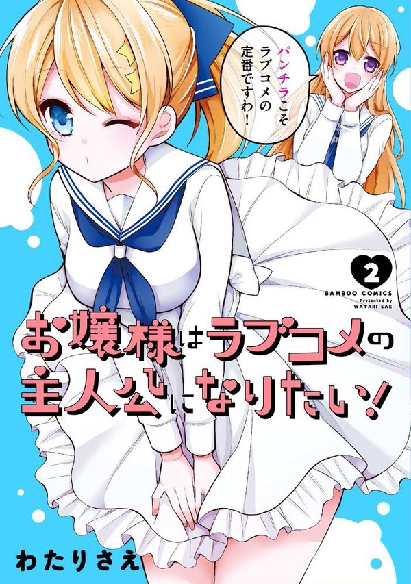 お嬢様はラブコメの主人公になりたい! (1) (バンブーコミックス)   わたりさえ https://t.co/WdkflyE2wi 
電子書籍の1巻2巻が50%オフだそうです!この機会に是非呼んでください?✨ 