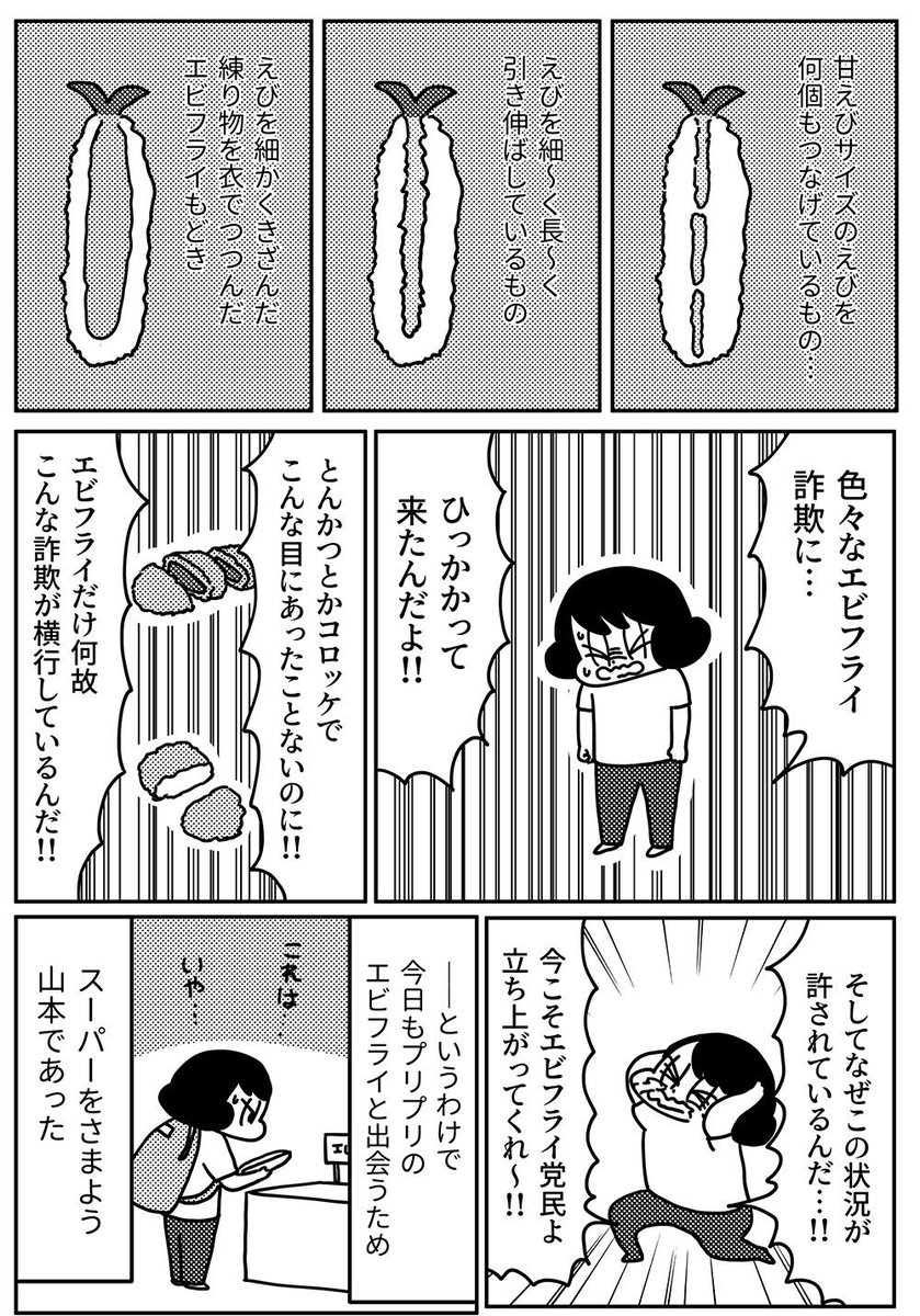 毎週木曜日更新 第33回「エビフライの許せない話」です。
よろしくおねがいいたします!
#山本さほ #きょうも厄日です #文春オンライン 
https://t.co/NH67ksYwY1 