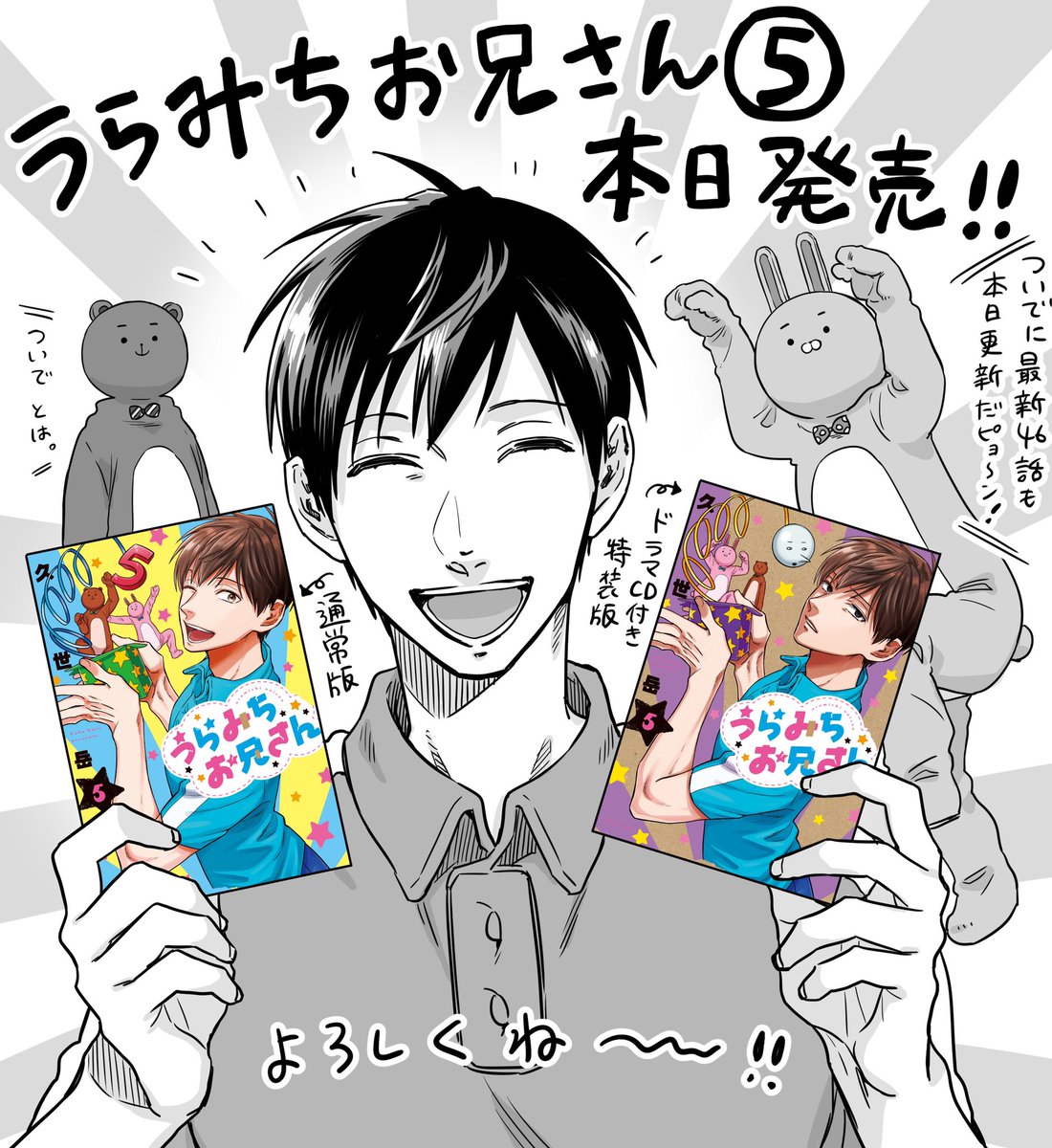 うらみちお兄さん5巻、お陰様で本日発売です!ありがとうございます!ドラマCD付き特装版も同時発売なので、お求めの方の表紙をよくご確認の上どうぞよろしくお願い致します!(  •̅∞•̅  )?(  •̅ ᴥ •̅  )? 