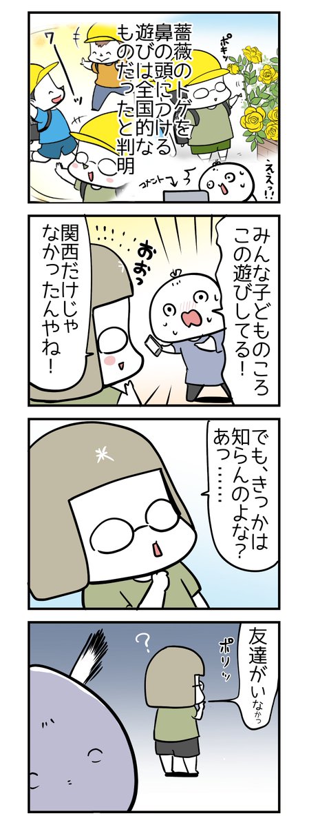 昨日今日、ブログにアップした「子供のころ流行った謎の遊び」。
まさか全国区で流行っていたなんて…。
皆さんこんな遊びをされてましたか?
#懐かしい遊び