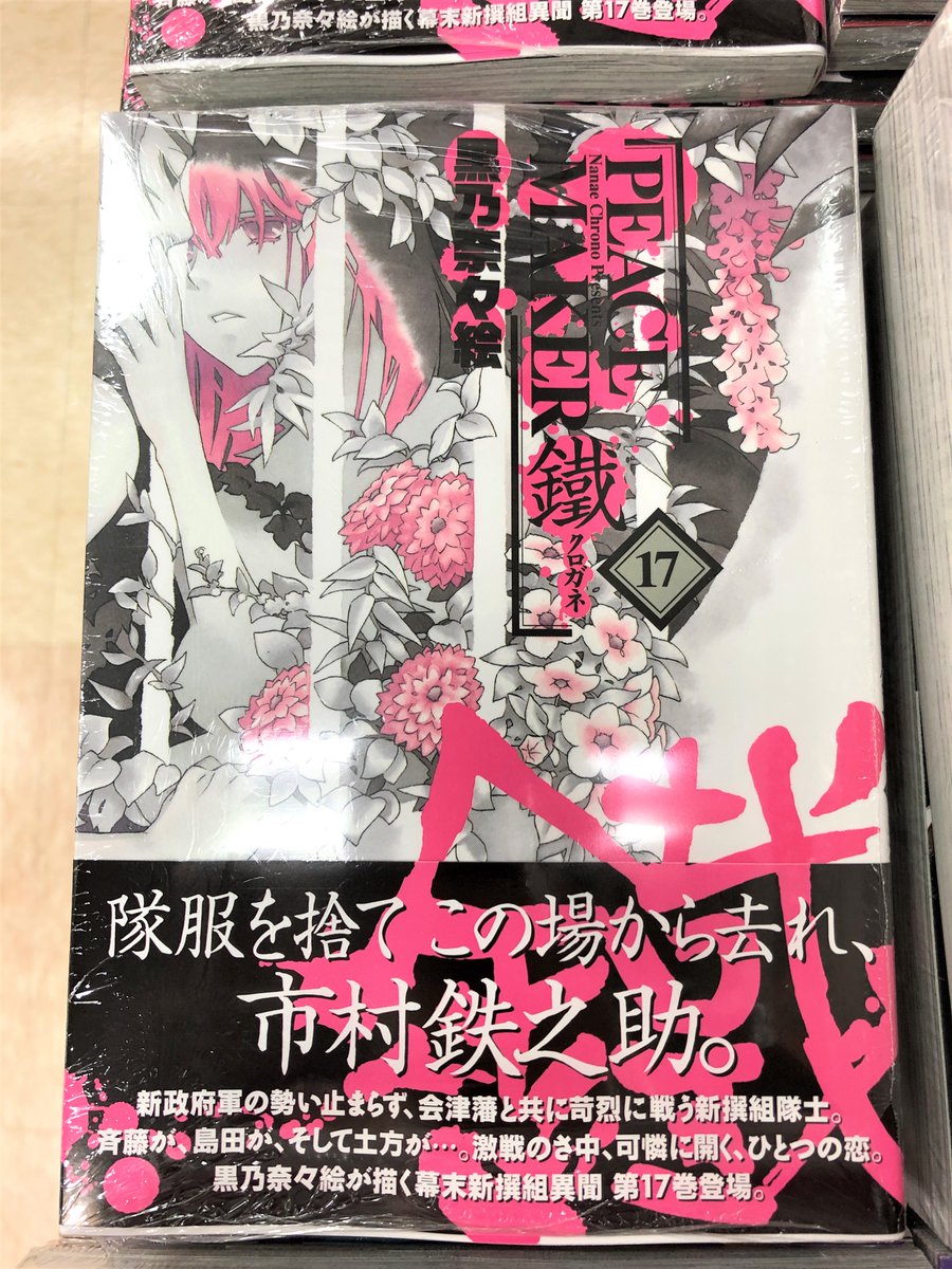 アニメイト宇都宮 Twitter પર 書籍新刊情報 コミック Peace Maker 鐵 17 が入荷しましたギョー ピスメ Peacemaker鐵 黒乃奈々絵 先生 通販のページはこちら T Co Q3qrrjkbx1