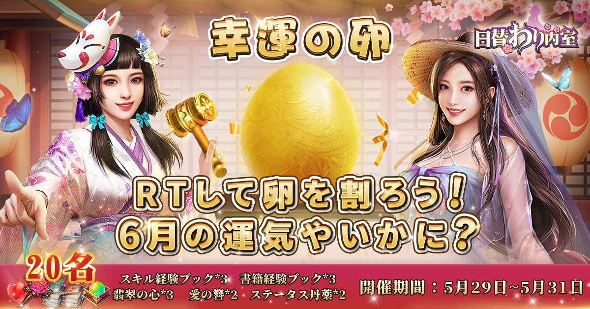 37games_beauty's tweet photo. \🎊𝟔月の運勢を測定してみましょう🎁/

参加方法：
1⃣公式𝐓𝐰𝐢𝐭𝐭𝐞𝐫をフォロー
2⃣この投稿を𝐑𝐓
もし「#幸運降臨」が出たら抽選フェイズへ
抽選で𝟐𝟎名様にアイテムパックをプレゼントしますよ！

ゲーム内でも【#幸運の卵】イベントを同時開催！
卵を割ってラッキーアイテムをゲットしてね！ https://t.co/q12HlPXMZe