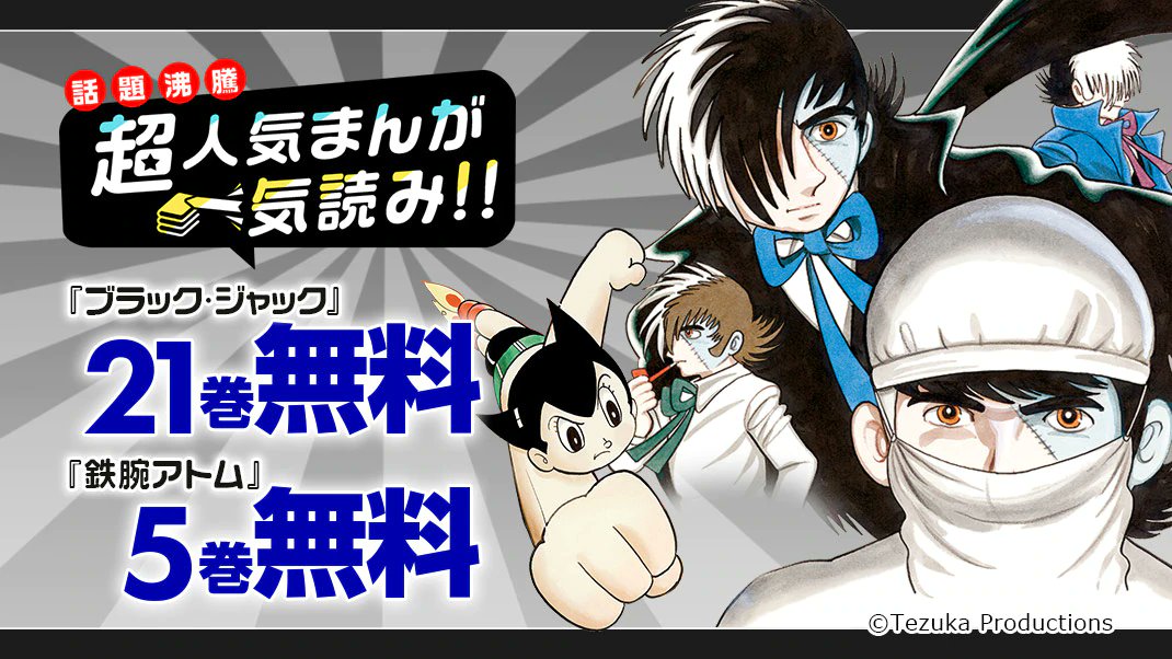 まんがお得に買うならebookjapan ブラック ジャック 21巻無料 最終巻手前まで 鉄腕アトム 5巻無料 まんがの神様 手塚治虫 先生の超代表作 時代を超えて永遠に語り継がれ 繰り返しメディア化されていく名作を 子どもから大人までみんなで