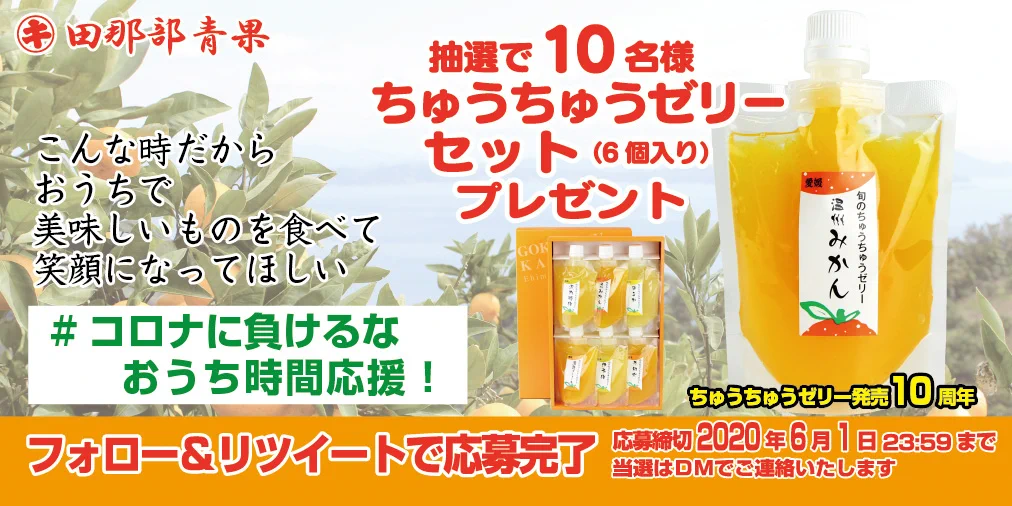 田那部青果さんのちゅうちゅうゼリーが抽選で10名様にあたるキャンペーン開催中。6月1日まで。