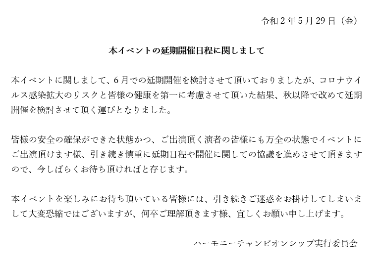 【ご連絡】第1回HARMONY CHAMPIONSHIPイベント延期日程に関してのお知らせ