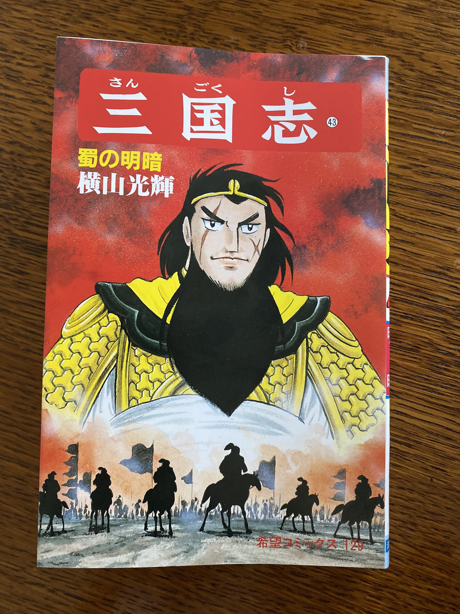 難あり 三国志 全巻 難あり 三国志 全巻 三国志 全60巻箱入 (希望コミックス) | 横山