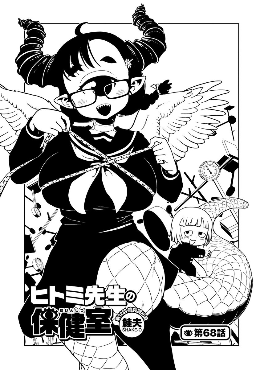 【☀️最新話公開☀️】

『ヒトミ先生の保健室』
最新68話
COMICリュウWEBにて
5月29日(金)17:00公開‼️
→https://t.co/4maXtlnQTD

みんな待ってた
異形キャラたちの
【身体測定】
エピソード✨☀️✨

1コマ1コマ
隅から隅まで
お楽しみいただけます?

#読もうリュウコミックス
#徳間書店 