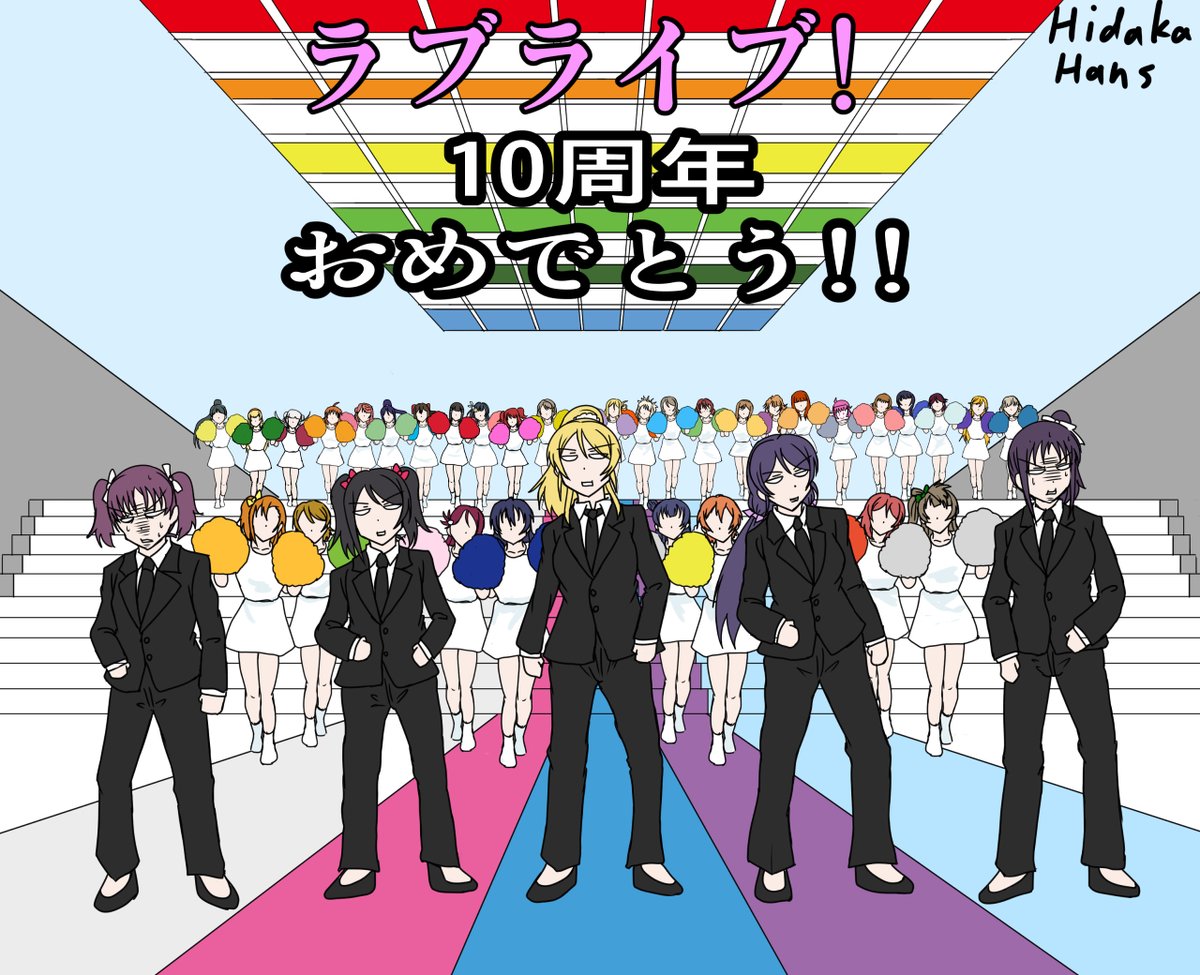 絢瀬絵里 ,星空凛 ,小泉花陽 ,高坂穂乃果 ,黒澤ダイヤ ,南ことり ,西木野真姫 ,小原鞠莉 ,桜内梨子 ,園田海未 ,高海千歌 ,東條希 ,津島善子 ,渡辺曜 ,矢澤にこ 「ラブライブ!10周年誠ニオメデトウゴザイマス。モットモット、繁栄ト幸アレ。
#ラ」|日高ハンスのイラスト