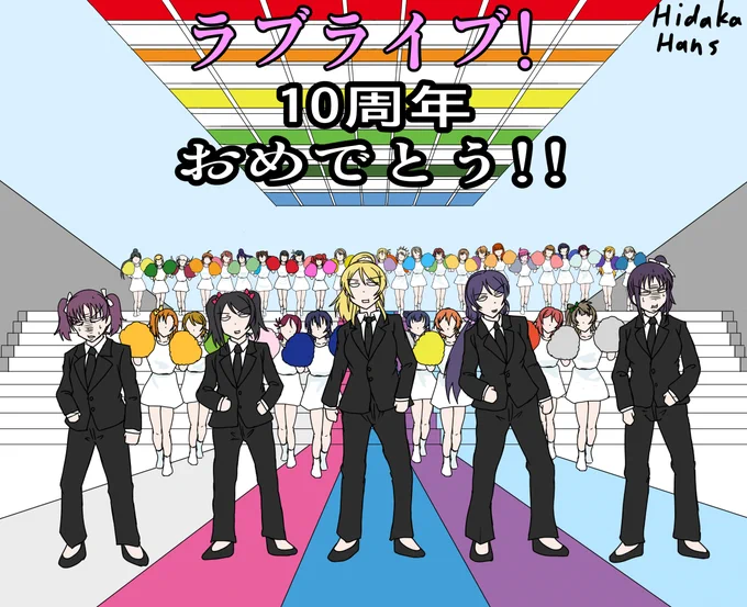 ラブライブ!10周年誠ニオメデトウゴザイマス。モットモット、繁栄ト幸アレ。
#ラブライブ10周年 