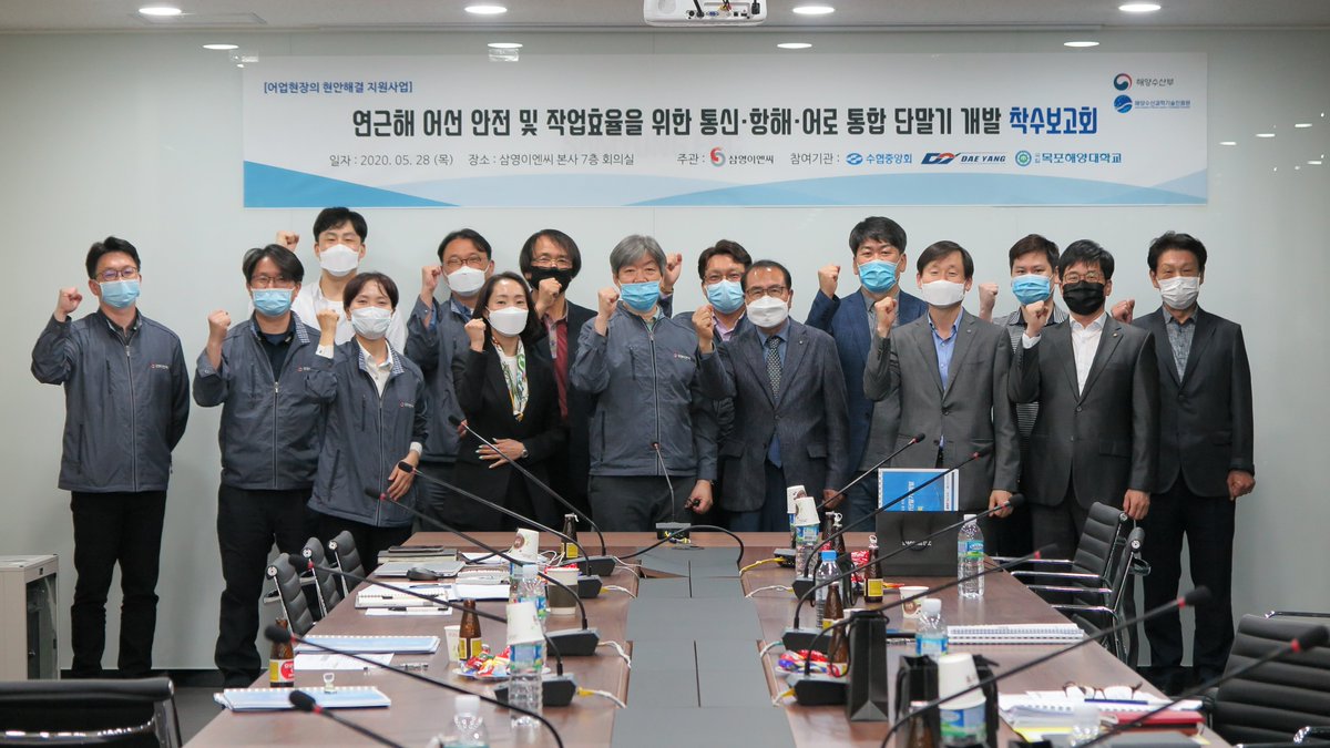 전일 #삼영이엔씨 본사에서 <연근해 어선 안전 및 작업효율을 위한 통신·항해·어로 통합 단말기 개발 착수보고회>가 열렸습니다.  참석해주신 #수협중앙회 #목포해양대학교 #대양정보통신 관계자 여러분들께 감사드립니다. #해양수산부 #해양수산과학기술진흥원 ...