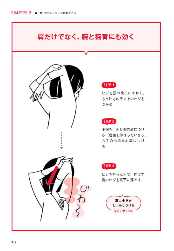 たぶん日本一わかりやすい。『座り仕事の疲れがぜんぶとれる コリほぐしストレッチ』で肩がいきなり軽くなる。